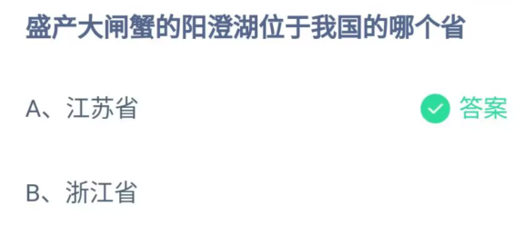 盛产大闸蟹的阳澄湖位于我国的哪个省