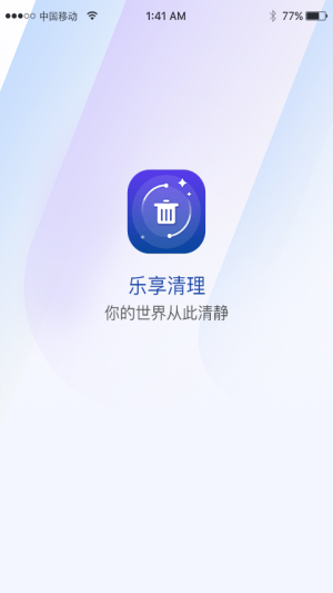 乐享清理软件截图1