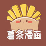 薯条漫画官网版