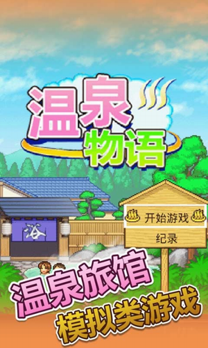 温泉物语2官方版正版图1