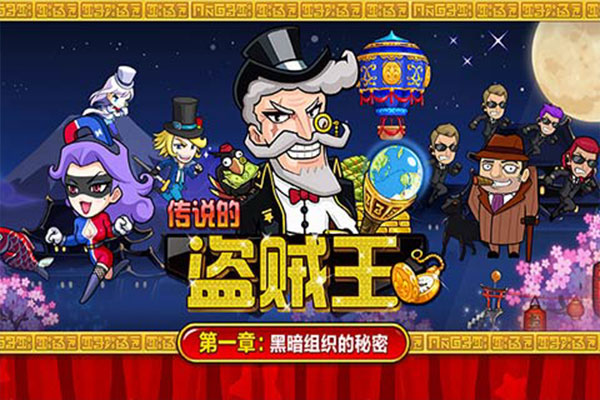 传说的盗贼王手游图1