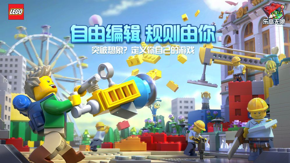 乐高无限免登陆版图4