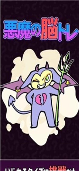 恶魔的脑部训练中文版图1