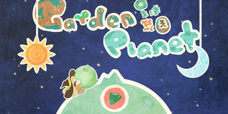 星球花园图1