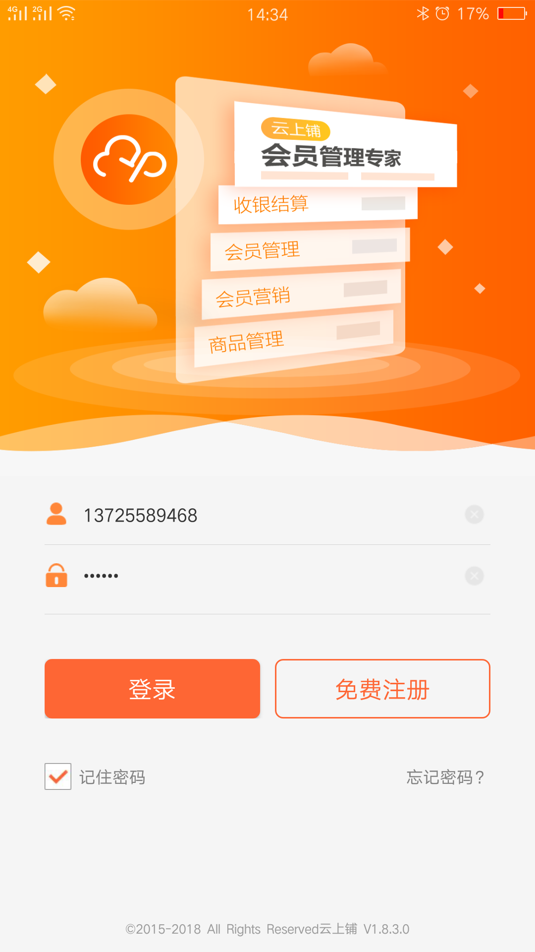 云上铺会员管理收银系统截图1