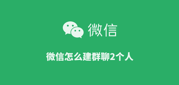 微信建群聊2个人的方法