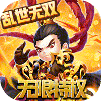 乱世无双极速版