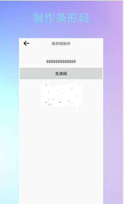 条形二维码制作app手机版