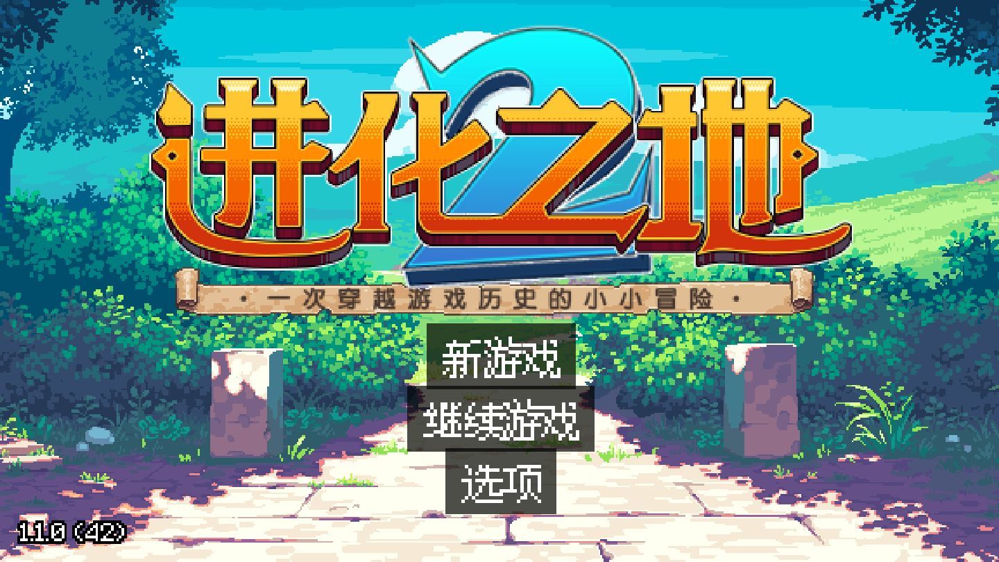 进化之地2中文版(Evoland 2)