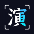 趣演免费版本