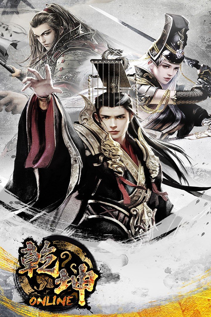 乾坤Online果盘版