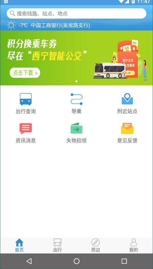 西宁掌上公交图3