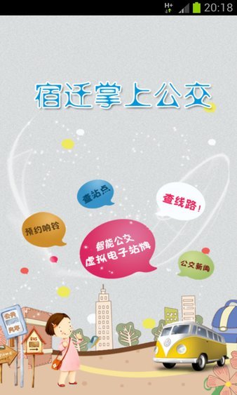 宿迁掌上公交图2