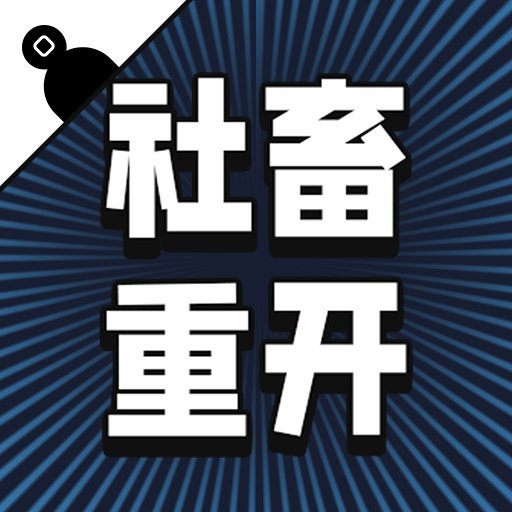 社畜重开模拟器中文版