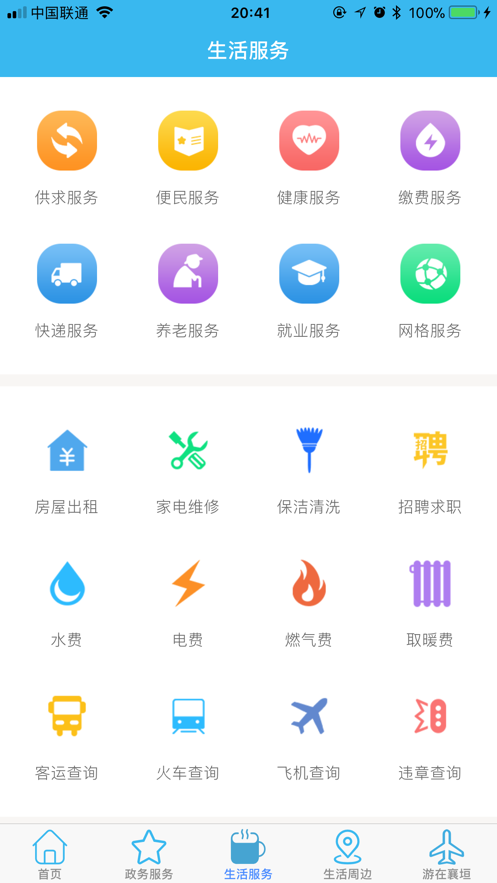 智慧襄垣app图2