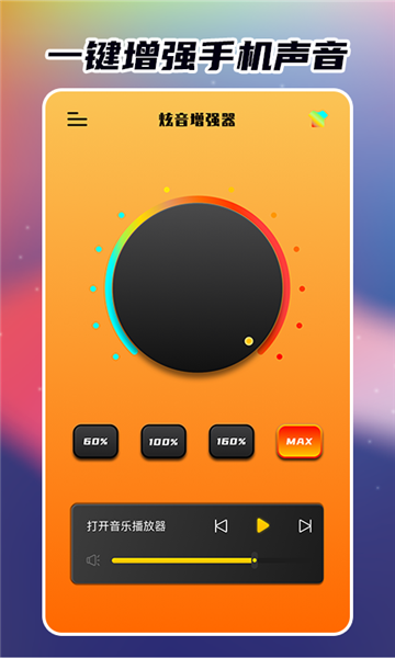 炫音增强器手机版图1