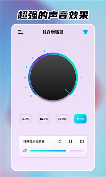 炫音增强器手机版图2