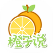 橙子说app最新版