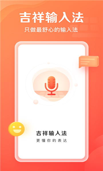 吉祥输入法图1