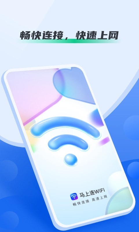 马上连WiFi图2