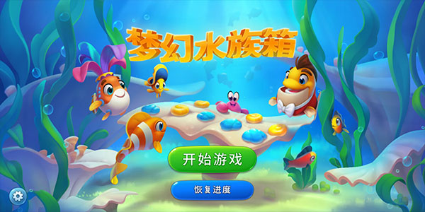 梦幻水族馆图3