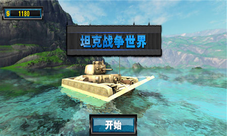 坦克战争世界图1