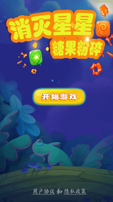 消灭星星糖果粉碎截图1