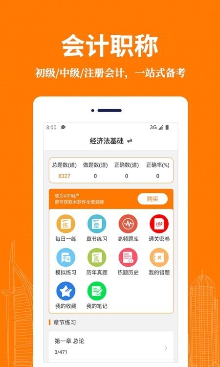 会计易题库app截图2