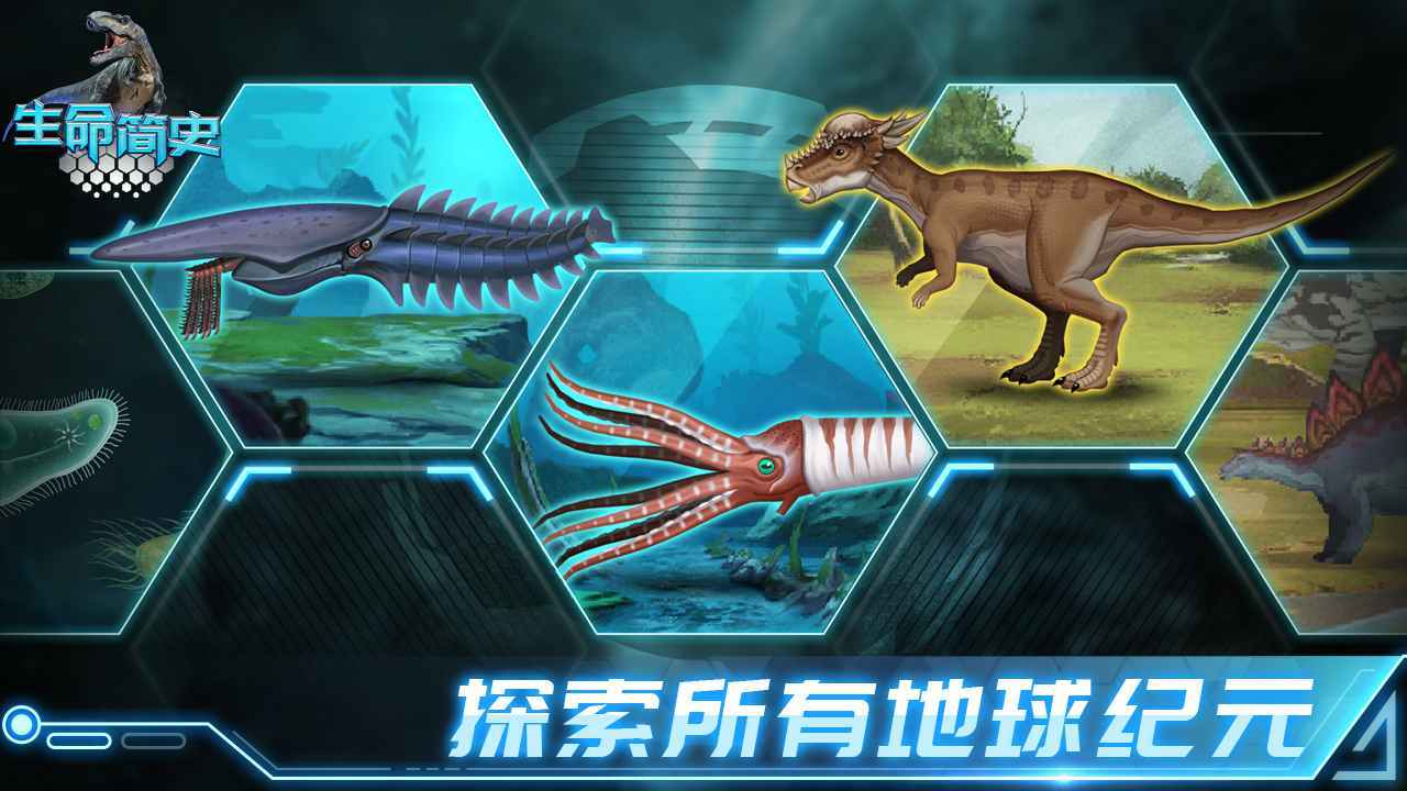 生命简史:古生物放置游戏破解版图3