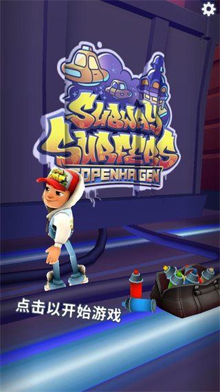 地铁跑酷哥本哈根直充版本截图2