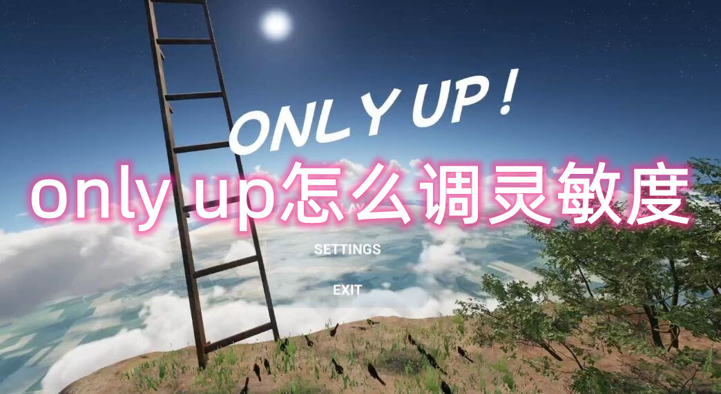 only up怎么调灵敏度