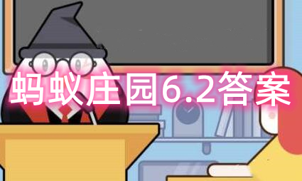 蚂蚁庄园6月2日：盛产大闸蟹的阳澄湖位于我国的哪个省