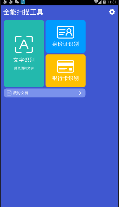 全能扫描工具图3