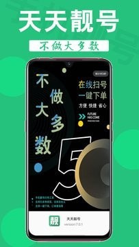 天天靓号破解版截图3