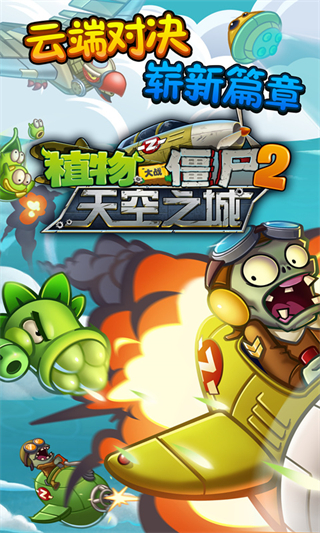 植物大战僵尸2天空之城破解版图4