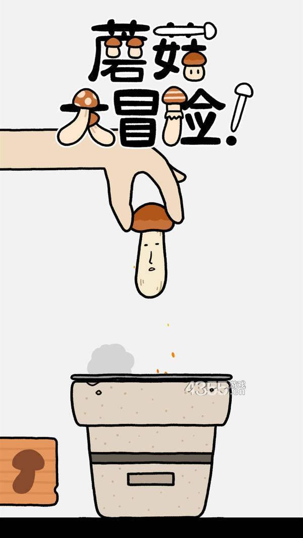 蘑菇大冒险图4