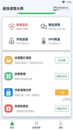 极快清理大师2022最新版截图3