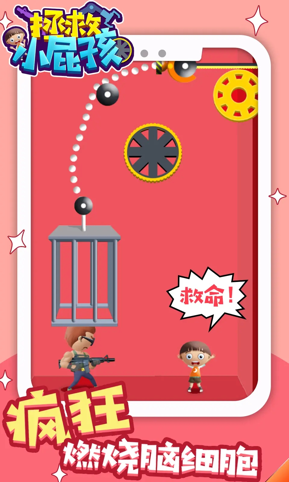 拯救小屁孩图1