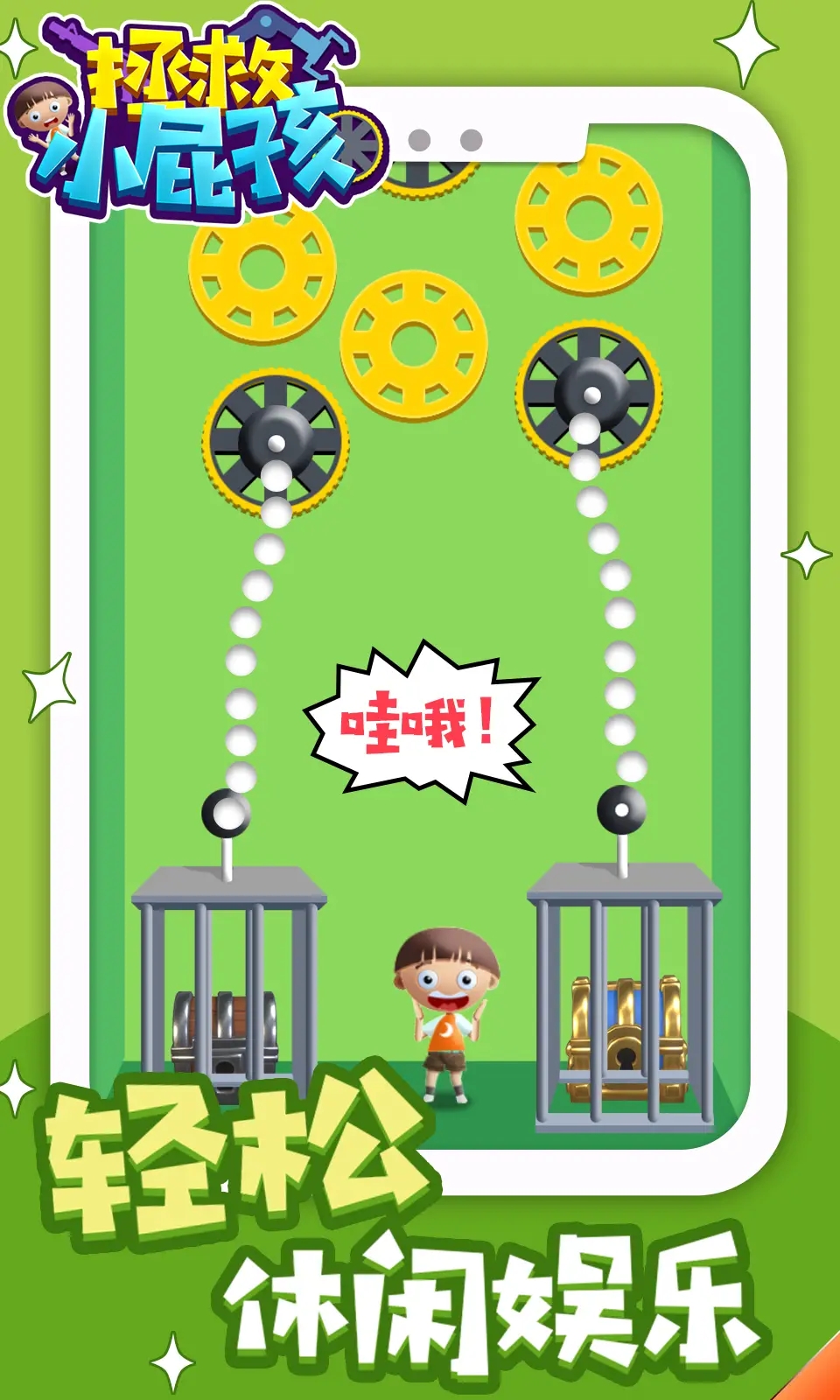 拯救小屁孩图2