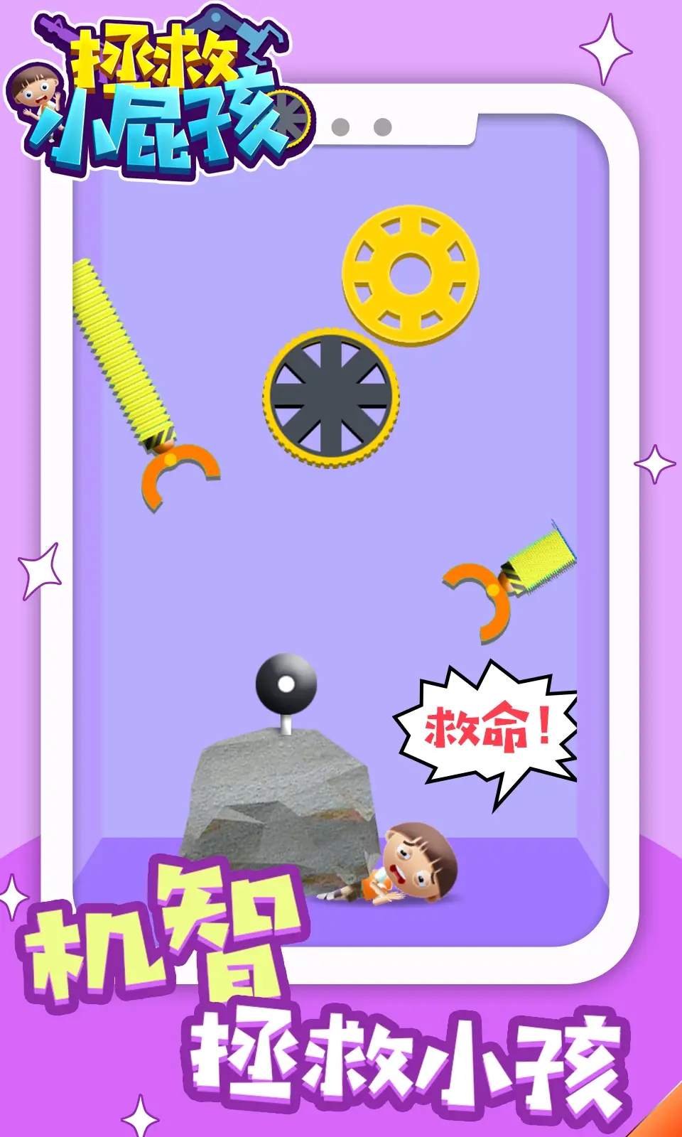 拯救小屁孩图3