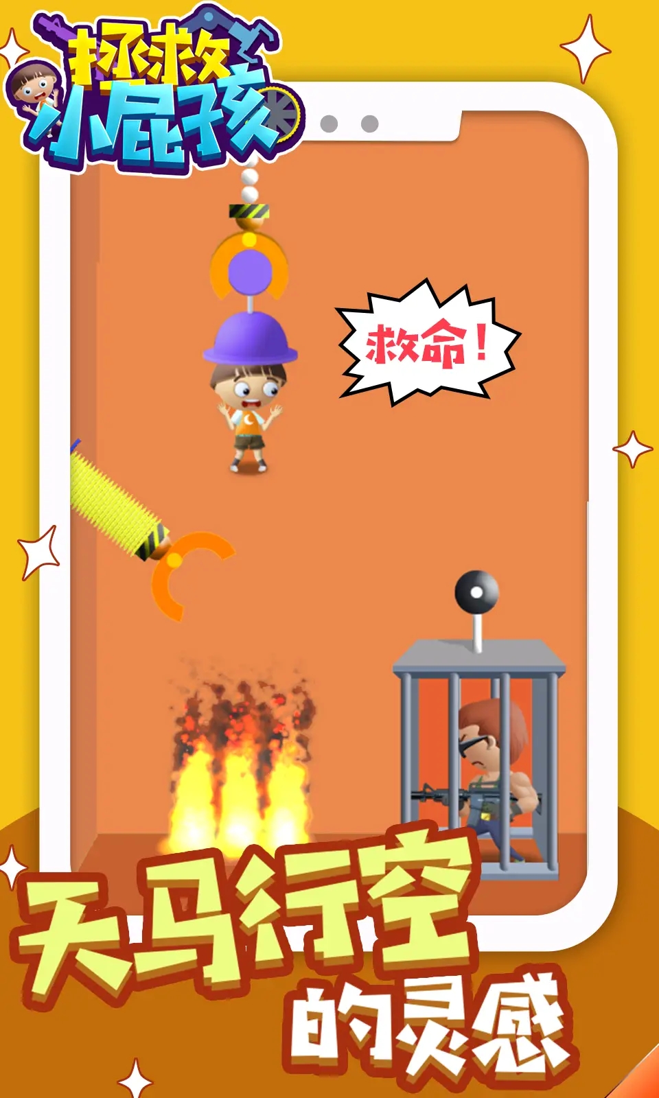 拯救小屁孩图4