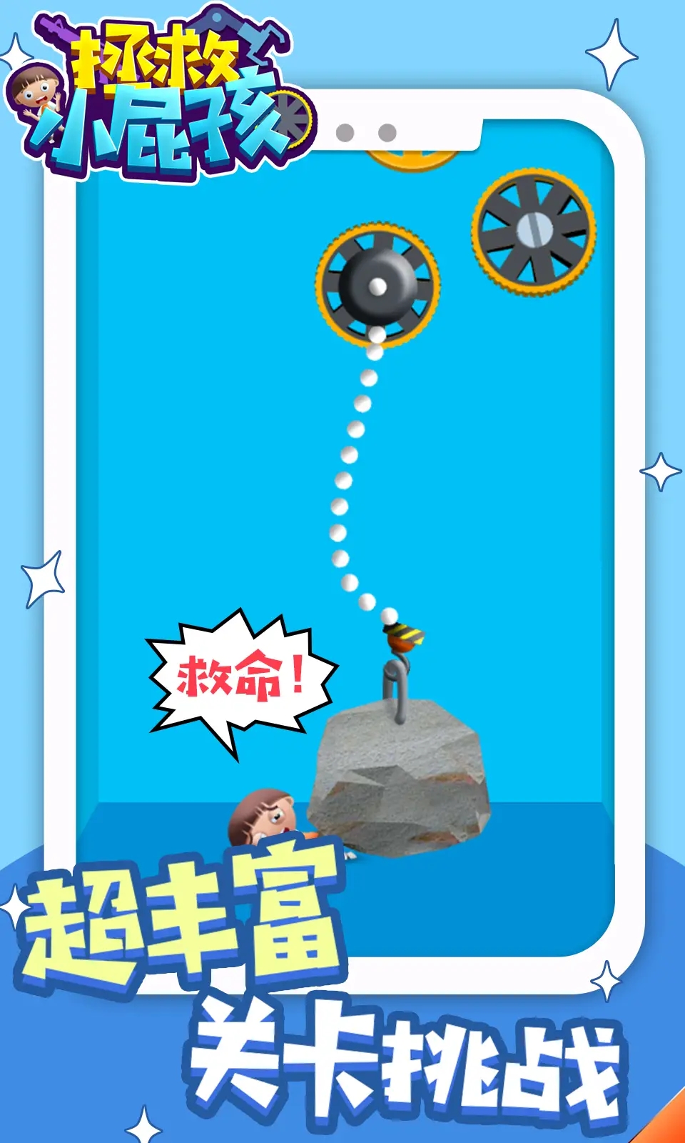 拯救小屁孩图5