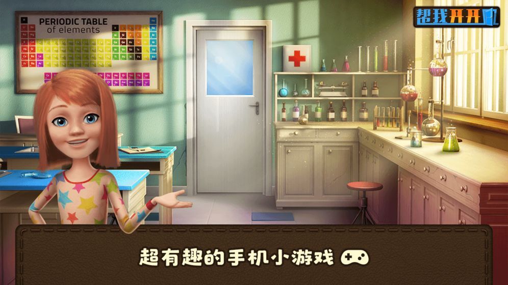 帮我开开门官方版游戏安卓版图3