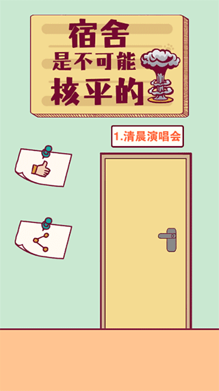 宿舍是不可能核平的图5