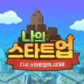 我的新创公司官方版