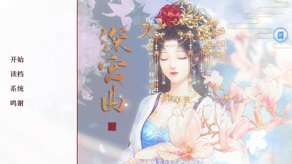 深宫曲手游