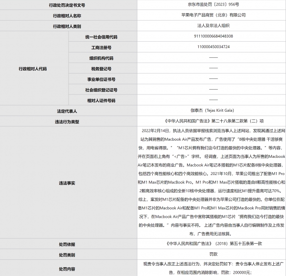 苹果被北京市监部门行政处罚20万元 因发布虚假广告