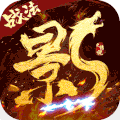 影之传说手游官方版