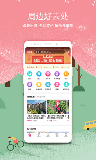 放假旅游网app