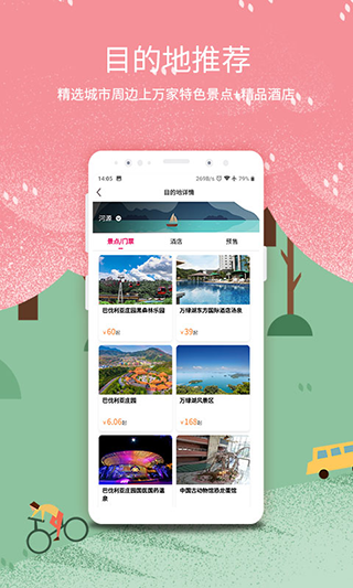 放假旅游网app截图2